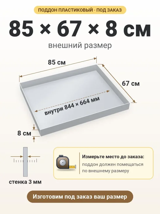 Поддон 85x67x8 см — внешний и внутренний размер
