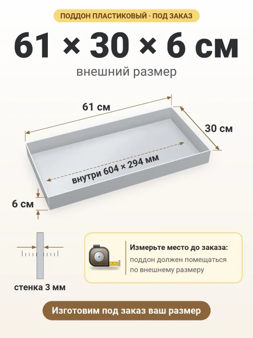 Поддон 61x30x6 см — внешний и внутренний размер