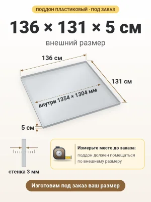 Поддон 136х131х5 см пластиковый из полипропилена, под заказ