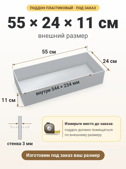 Поддон 55x24x11 см — внешний и внутренний размер