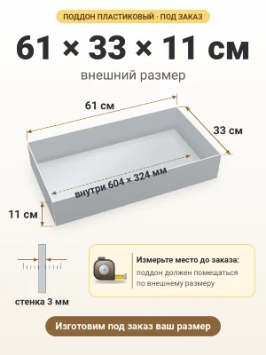 Поддон 61х33х11 см пластиковый из полипропилена, под заказ
