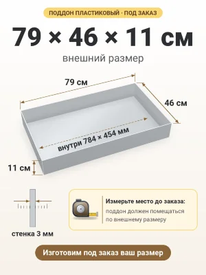 Поддон 79х46х11 см пластиковый из полипропилена, под заказ