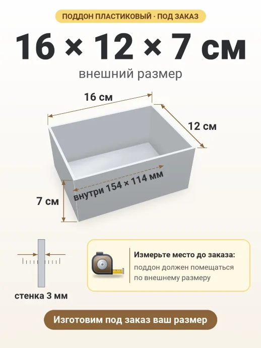 Поддон 16x12x7 см — внешний и внутренний размер