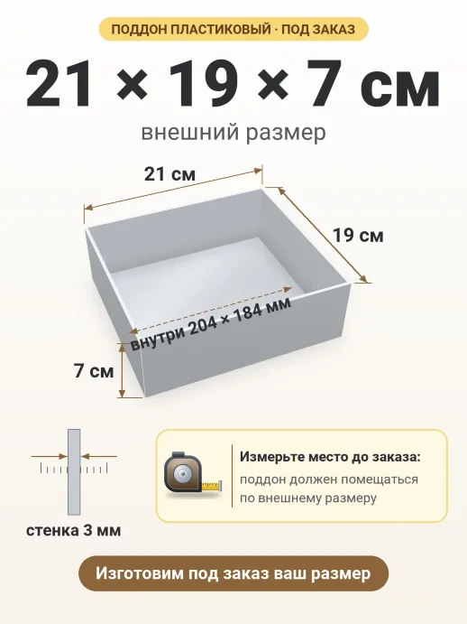 Поддон 21x19x7 см — внешний и внутренний размер