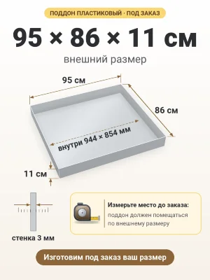 Поддон 95х86х11 см пластиковый из полипропилена, под заказ