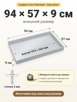 Поддон 94х57х9 см пластиковый из полипропилена, под заказ