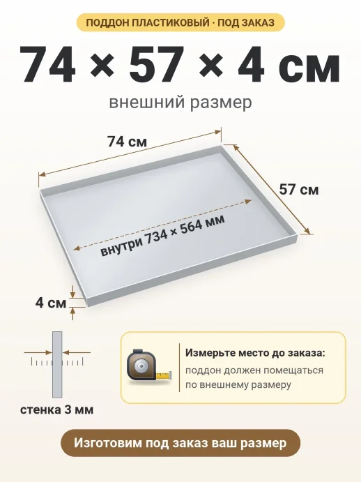 Поддон 74x57x4 см — внешний и внутренний размер