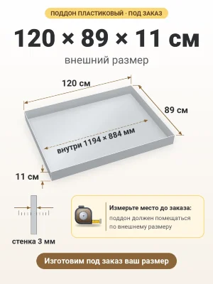 Поддон 120х89х11 см пластиковый из полипропилена, под заказ