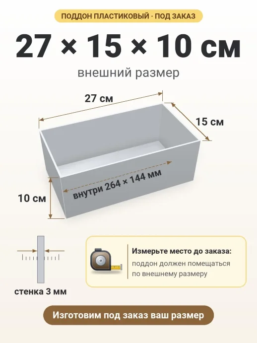 Поддон 27x15x10 см — внешний и внутренний размер