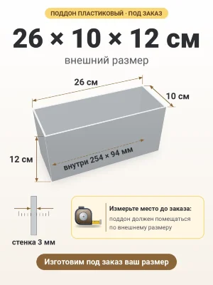 Поддон 26х10х12 см пластиковый из полипропилена, под заказ