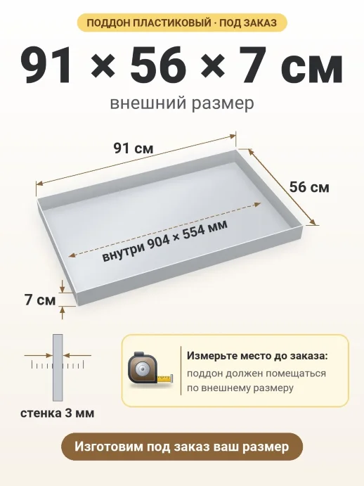 Поддон 91x56x7 см — внешний и внутренний размер