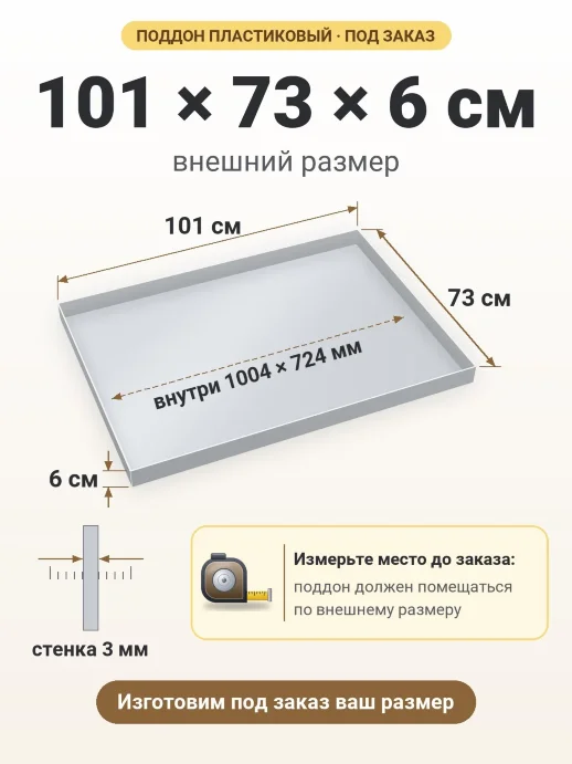 Поддон 101x73x6 см — внешний и внутренний размер