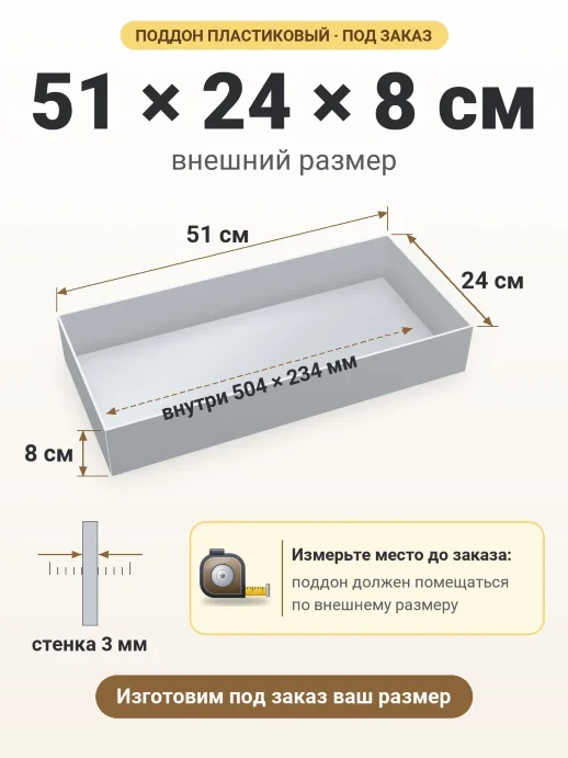 Поддон 51x24x8 см — внешний и внутренний размер