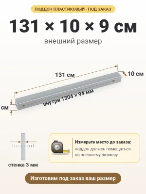 Поддон 131х10х9 см пластиковый из полипропилена, под заказ