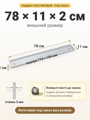 Поддон 78х11х2 см пластиковый из полипропилена, под заказ