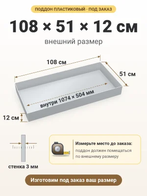 Поддон 108х51х12 см пластиковый из полипропилена, под заказ