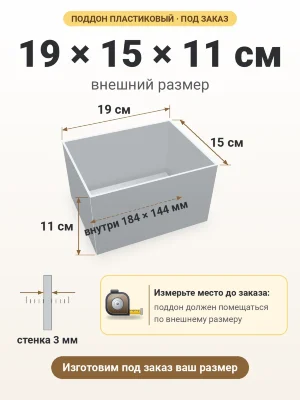 Поддон 19х15х11 см пластиковый из полипропилена, под заказ