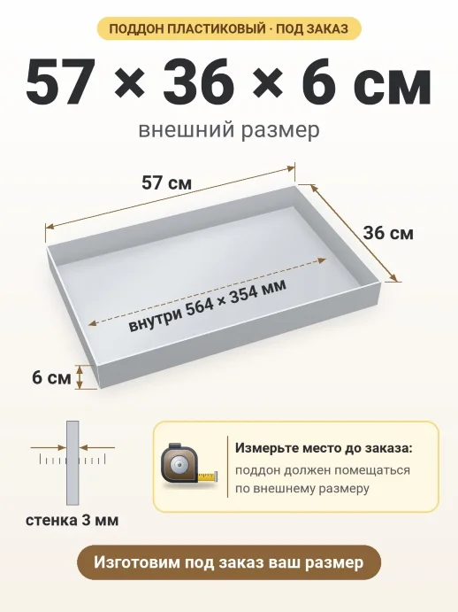 Поддон 57x36x6 см — внешний и внутренний размер