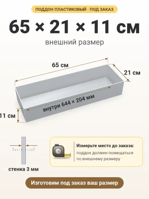 Поддон 65х21х11 см пластиковый из полипропилена, под заказ