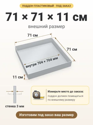 Поддон 71х71х11 см пластиковый из полипропилена, под заказ