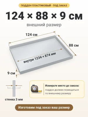Поддон 124х88х9 см пластиковый из полипропилена, под заказ