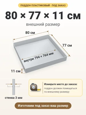 Поддон 80х77х11 см пластиковый из полипропилена, под заказ