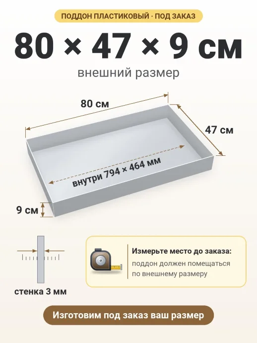 Поддон 80x47x9 см — внешний и внутренний размер
