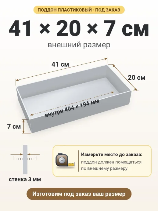 Поддон 41x20x7 см — внешний и внутренний размер