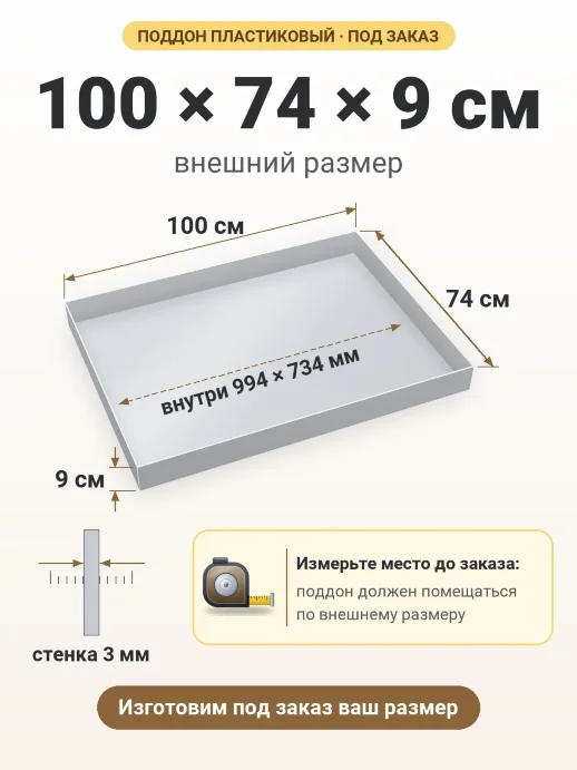 Поддон 100x74x9 см — внешний и внутренний размер
