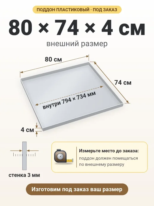 Поддон 80x74x4 см — внешний и внутренний размер