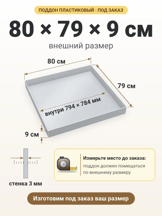 Поддон 80x79x9 см — внешний и внутренний размер