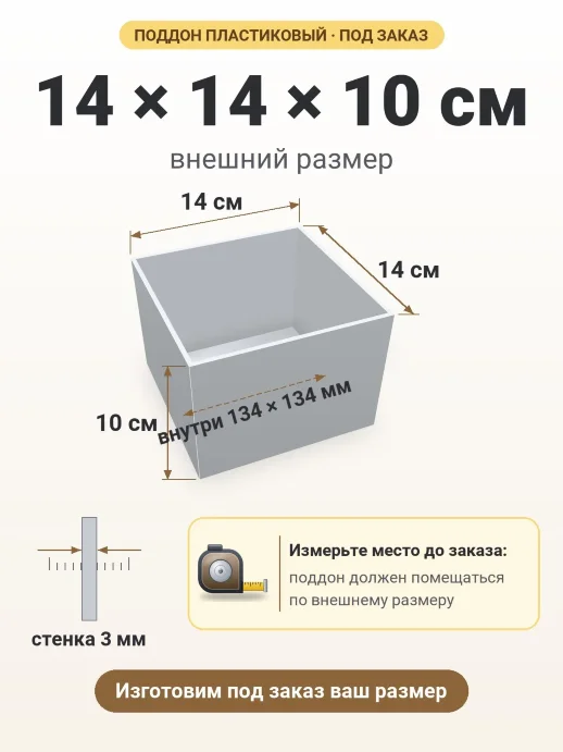 Поддон 14x14x10 см — внешний и внутренний размер