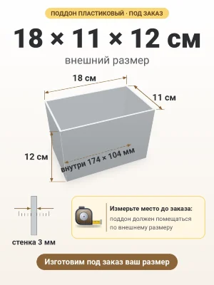 Поддон 18х11х12 см пластиковый из полипропилена, под заказ