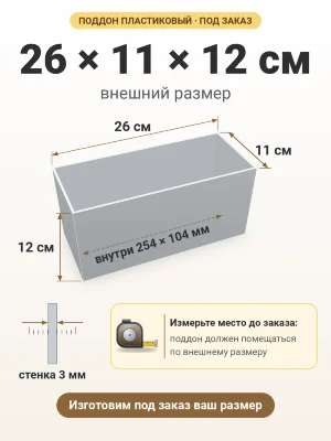 Поддон 26х11х12 см пластиковый из полипропилена, под заказ