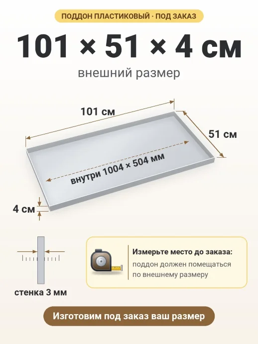 Поддон 101x51x4 см — внешний и внутренний размер