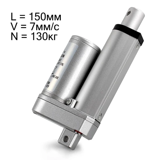 Актуатор (линейный привод) длина 150 мм, питание 12 вольт , нагрузка до 130 кг, скорость 7 мм/сек