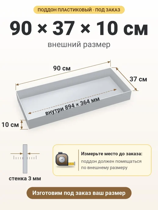 Поддон 90x37x10 см — внешний и внутренний размер