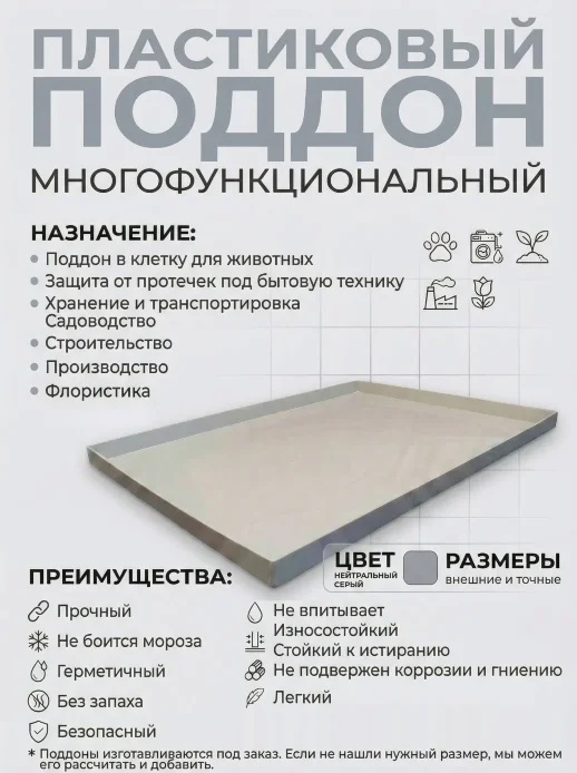 Поддон 61х15х3 см пластиковый из полипропилена, под заказ