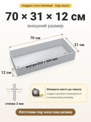 Поддон 70х31х12 см пластиковый из полипропилена, под заказ