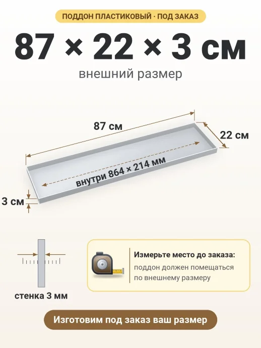 Поддон 87x22x3 см — внешний и внутренний размер