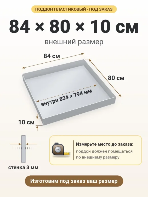 Поддон 84x80x10 см — внешний и внутренний размер