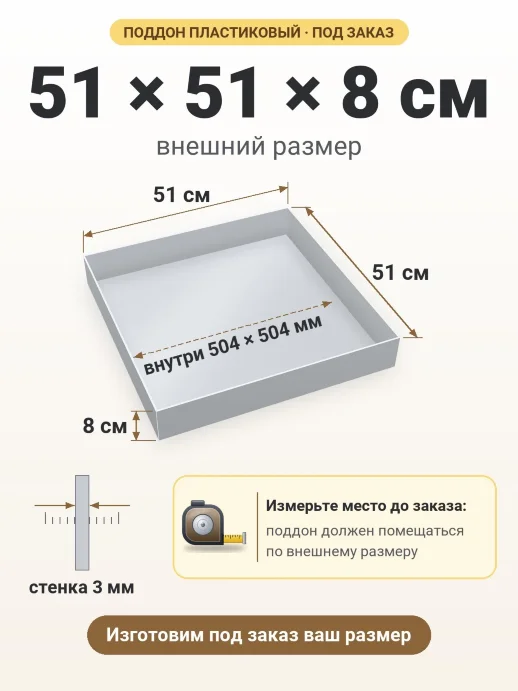Поддон 51x51x8 см — внешний и внутренний размер