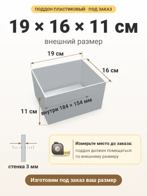 Поддон 19х16х11 см пластиковый из полипропилена, под заказ