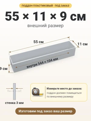 Поддон 55х11х9 см пластиковый из полипропилена, под заказ