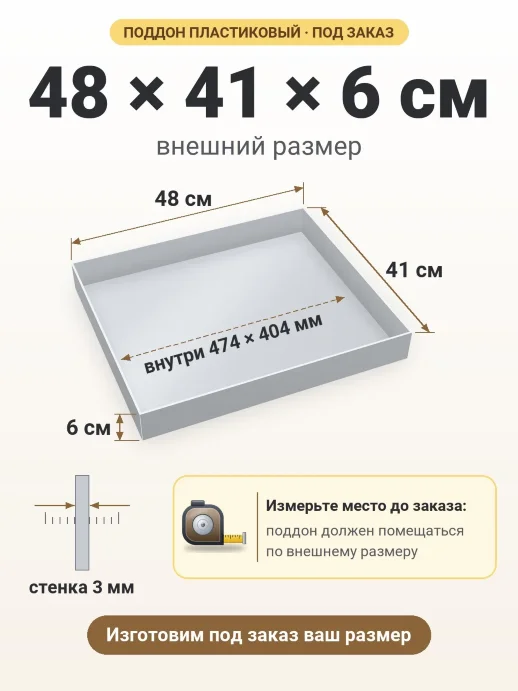 Поддон 48x41x6 см — внешний и внутренний размер