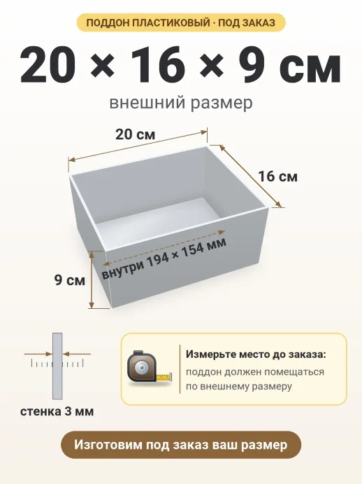 Поддон 20x16x9 см — внешний и внутренний размер