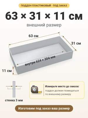 Поддон 63х31х11 см пластиковый из полипропилена, под заказ