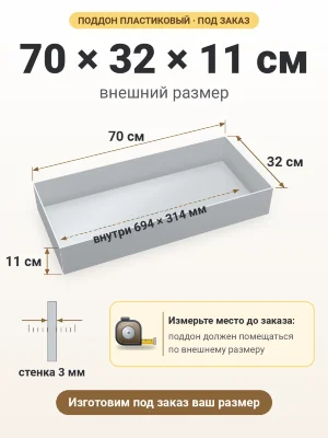 Поддон 70х32х11 см пластиковый из полипропилена, под заказ