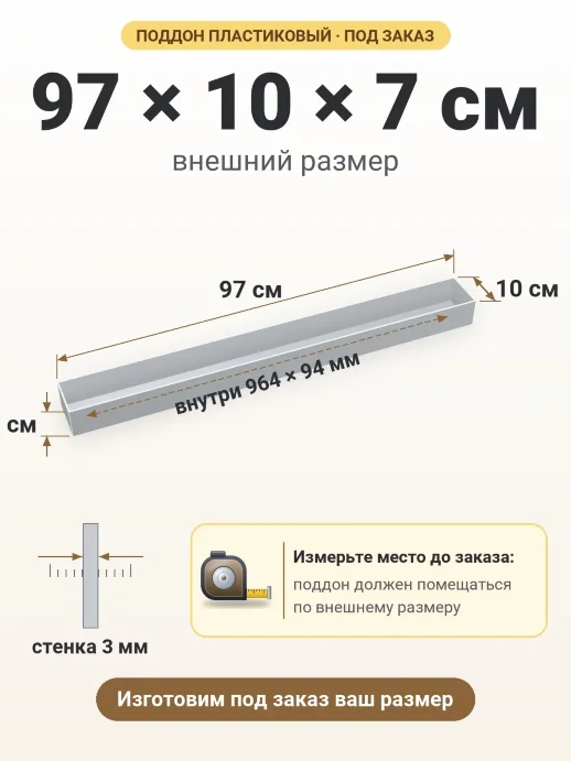 Поддон 97x10x7 см — внешний и внутренний размер