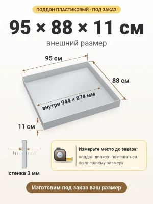 Поддон 95х88х11 см пластиковый из полипропилена, под заказ